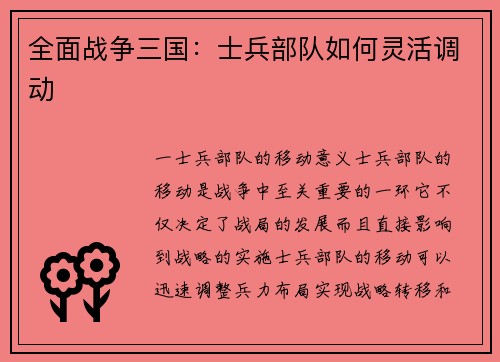 全面战争三国：士兵部队如何灵活调动
